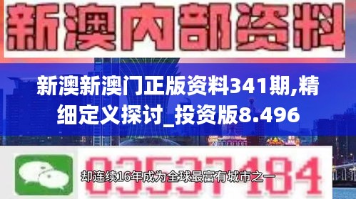 新澳新澳门正版资料341期,精细定义探讨_投资版8.496