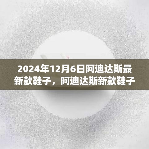 2024年12月6日阿迪达斯最新款鞋子，阿迪达斯新款鞋子的未来展望——2024年12月6日的科技脚步