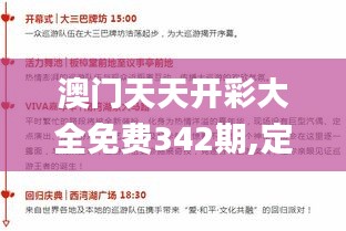 澳门天天开彩大全免费342期,定性分析解释定义_创意版13.217