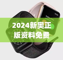 2024新奥正版资料免费341期,深入分析解释定义_watchOS5.200