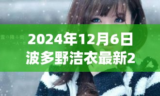 波多野洁衣相关话题的客观叙述与探讨