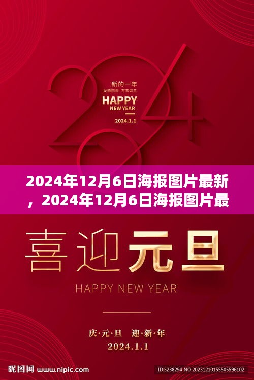 时代印记与影响，回顾2024年12月6日海报图片最新回顾