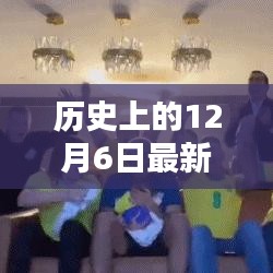 历史上的12月6日，家庭狂欢的温馨记忆与最新狂欢时刻