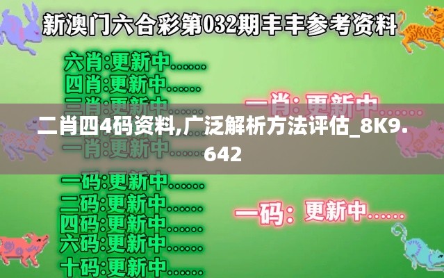 二肖四4码资料,广泛解析方法评估_8K9.642