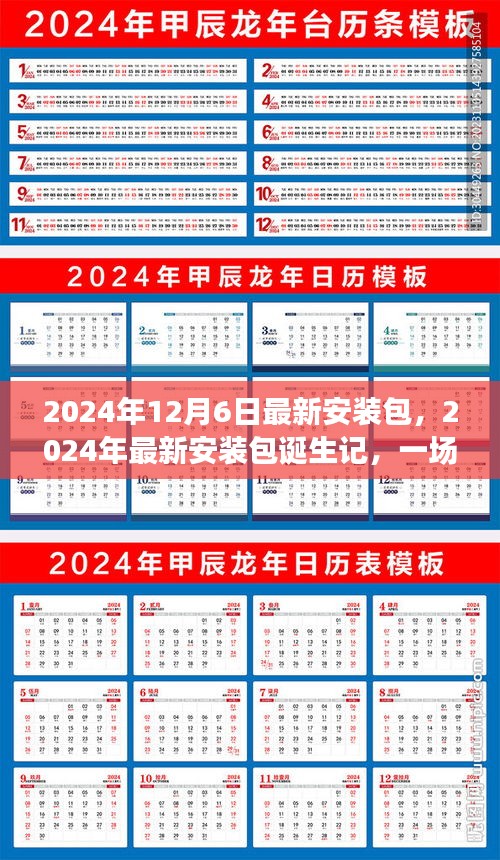 技术革新的深度探索，记录最新安装包诞生记与未来展望