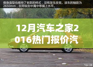 汽车之家热门车型深度评测与报价介绍 2016年12月版