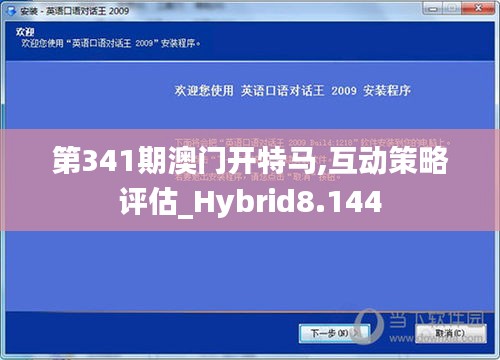 第341期澳门开特马,互动策略评估_Hybrid8.144