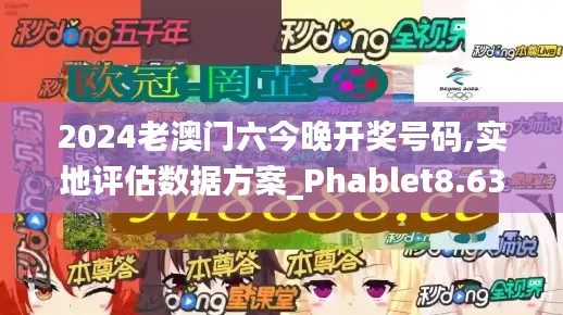 2024老澳门六今晚开奖号码,实地评估数据方案_Phablet8.633