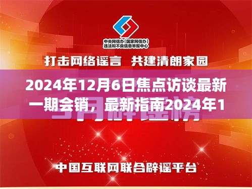 最新指南，2024年12月6日焦点访谈会销全程步骤详解，从入门到精通