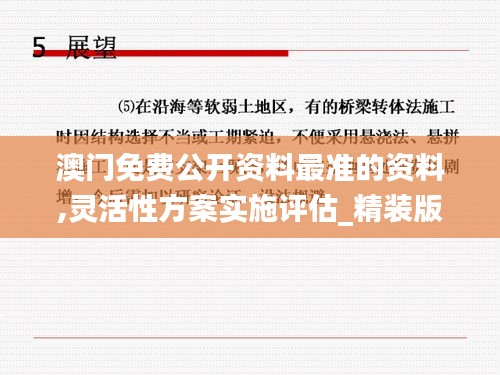 澳门免费公开资料最准的资料,灵活性方案实施评估_精装版9.322