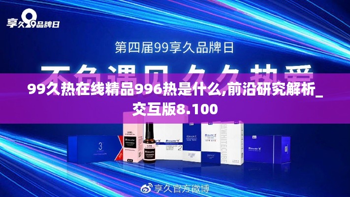 99久热在线精品996热是什么,前沿研究解析_交互版8.100