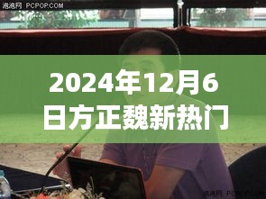 探秘方正魏新隐藏美食，小巷深处的独特风味之旅（2024年最新进展）