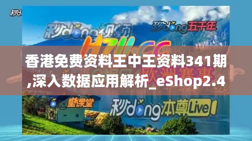 香港免费资料王中王资料341期,深入数据应用解析_eShop2.497