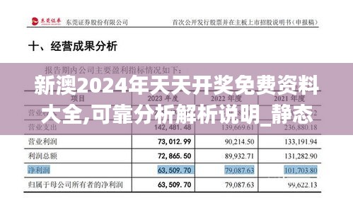 新澳2024年天天开奖免费资料大全,可靠分析解析说明_静态版9.119