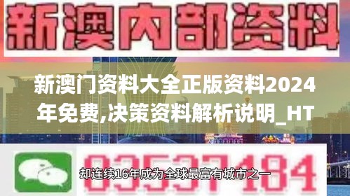 新澳门资料大全正版资料2024年免费,决策资料解析说明_HT7.386