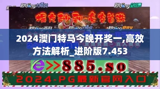 2024澳门特马今晚开奖一,高效方法解析_进阶版7.453