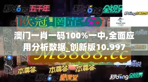 澳门一肖一码100%一中,全面应用分析数据_创新版10.997