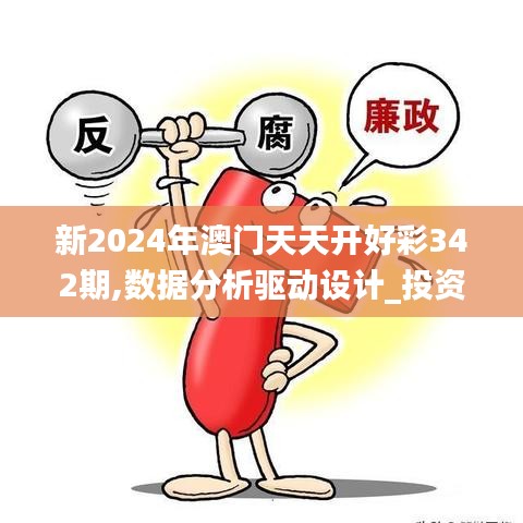 新2024年澳门天天开好彩342期,数据分析驱动设计_投资版8.794