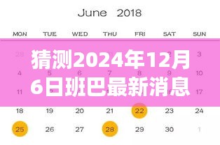 揭秘未来，班巴最新动态预测——2024年12月6日展望