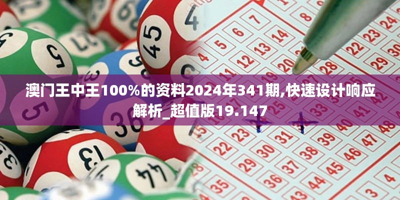 澳门王中王100%的资料2024年341期,快速设计响应解析_超值版19.147