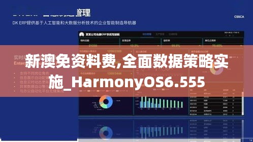 新澳免资料费,全面数据策略实施_HarmonyOS6.555