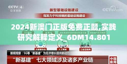 2024新澳门正版免费正题,实践研究解释定义_6DM14.801