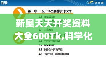 新奥天天开奖资料大全600Tk,科学化方案实施探讨_标配版8.810