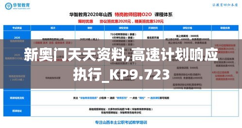 新奥门天天资料,高速计划响应执行_KP9.723