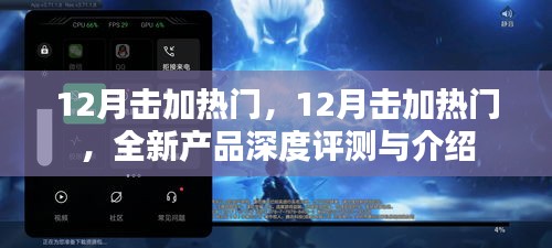 12月热门新品深度评测与介绍