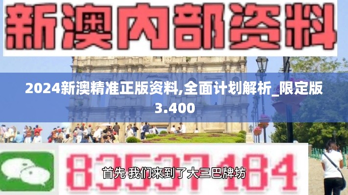 2024新澳精准正版资料,全面计划解析_限定版3.400