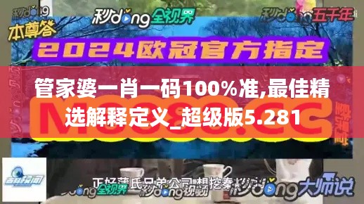 管家婆一肖一码100%准,最佳精选解释定义_超级版5.281