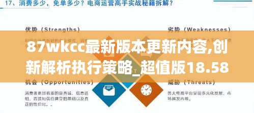 87wkcc最新版本更新内容,创新解析执行策略_超值版18.580