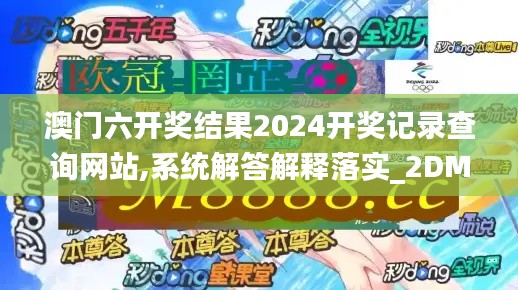 澳门六开奖结果2024开奖记录查询网站,系统解答解释落实_2DM1.683