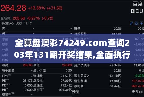 金算盘澳彩74249.cσm查询203年131期开奖结果,全面执行计划_QHD版9.128