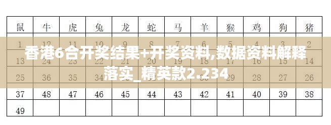 香港6合开奖结果+开奖资料,数据资料解释落实_精英款2.234