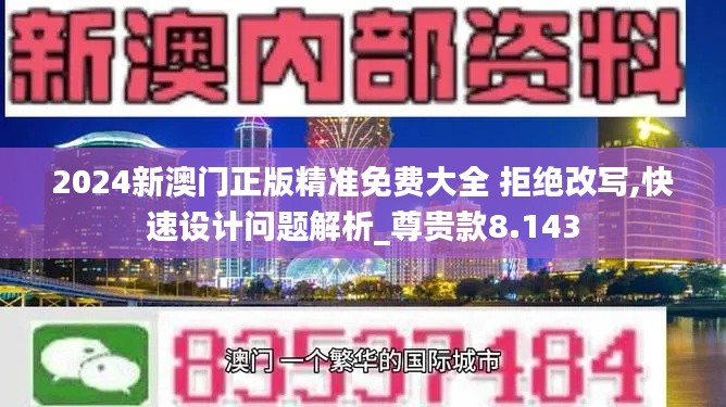 2024新澳门正版精准免费大全 拒绝改写,快速设计问题解析_尊贵款8.143