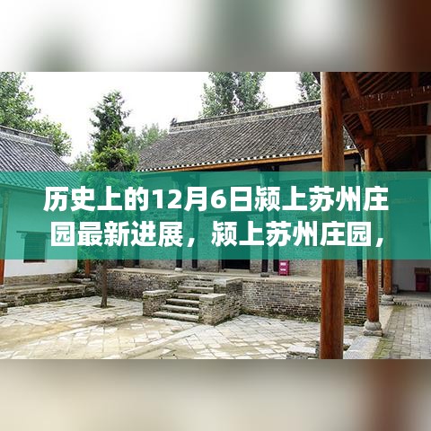 颍上苏州庄园最新进展揭秘，历史脉络探寻与庄园新貌展现