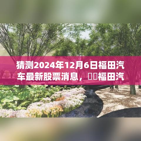 心灵之旅启程于福田汽车，展望未来股票消息与共创绿色出行新篇章​​（猜测至2024年12月）