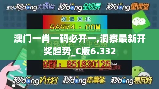 澳门一肖一码必开一,洞察最新开奖趋势_C版6.332