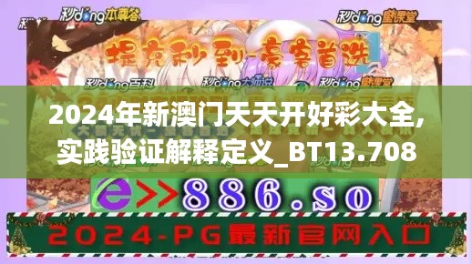 2024年新澳门天天开好彩大全,实践验证解释定义_BT13.708