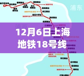 独家揭秘，上海地铁18号线最新线路图全解析（12月6日更新）