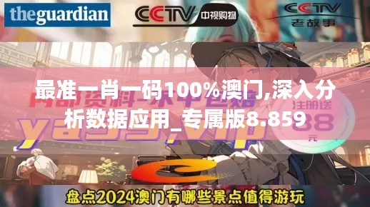 最准一肖一码100%澳门,深入分析数据应用_专属版8.859