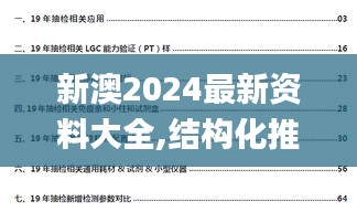 新澳2024最新资料大全,结构化推进计划评估_领航款9.622