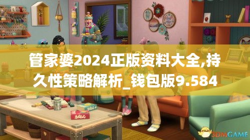 管家婆2024正版资料大全,持久性策略解析_钱包版9.584