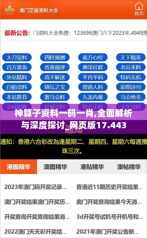 神算子资料一码一肖,全面解析与深度探讨_网页版17.443