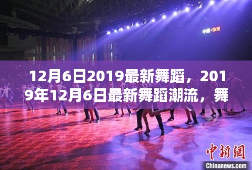 舞动冬日时尚热力，最新舞蹈潮流亮相2019年12月6日