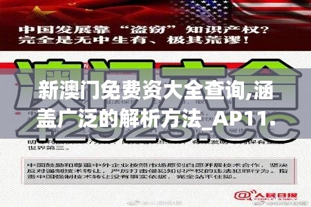 新澳门免费资大全查询,涵盖广泛的解析方法_AP11.964