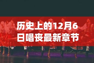 历史上的12月6日，唱响丧事背后的故事最新章节