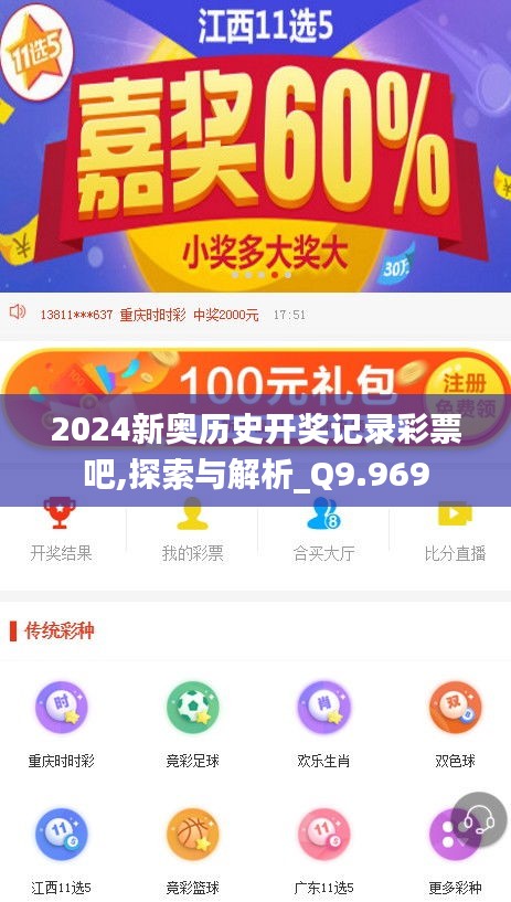 2024新奥历史开奖记录彩票吧,探索与解析_Q9.969