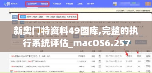 新奥门特资料49图库,完整的执行系统评估_macOS6.257